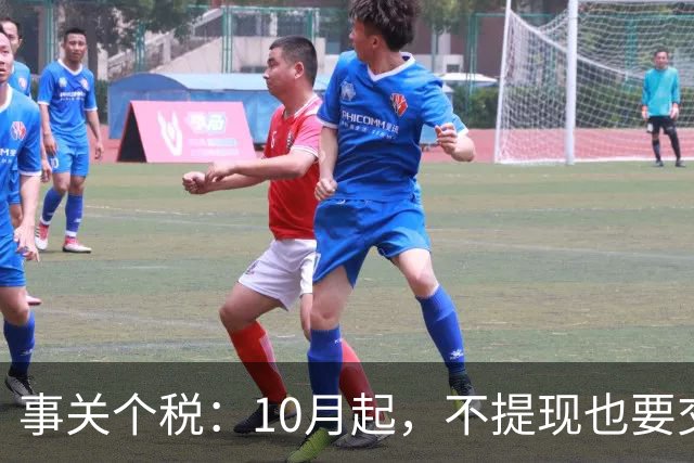 事关个税：10月起，不提现也要交个税！全平台统一执行