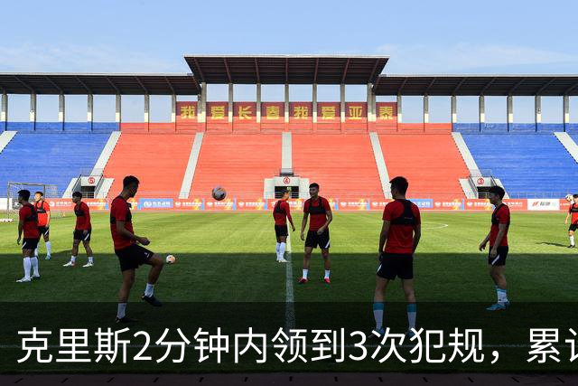 克里斯2分钟内领到3次犯规，累计5犯被罚出场