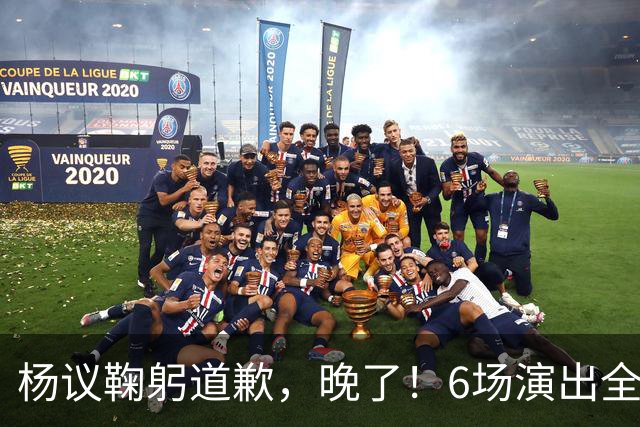 杨议鞠躬道歉，晚了！6场演出全部取消，天津文旅介入调查，374.18万债务未还清已被限高
