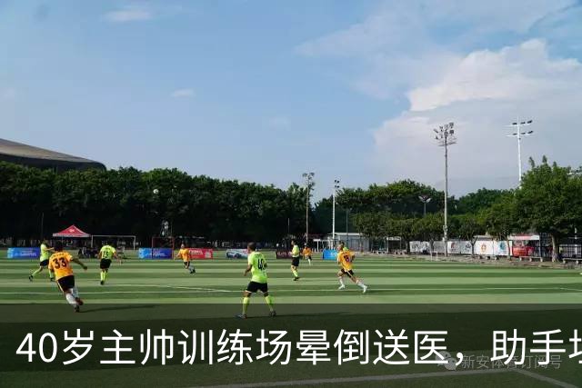 40岁主帅训练场晕倒送医，助手坦言劝他休息很难