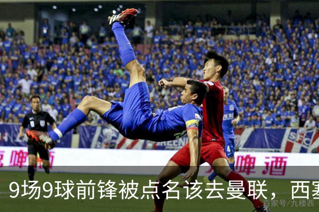9场9球前锋被点名该去曼联，西塞：这正是他们缺的