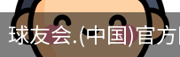 球友会体育